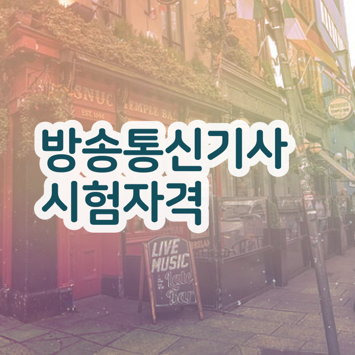  방송통신기사과목 방송통신기사 시험자격 집에서 온라인으로 1학기 만에 끝낸 팁