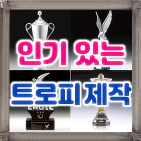  우승 트로피제작 업체, 배드민턴 야구 축구 태권도 테니스 골프 트로피 우승컵 주문제작