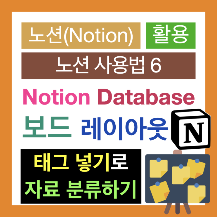 노션 사용법 6 : Notion 데이터베이스 보드 만들기(자료에 태그 넣기와 진행상태 표시) 노션 사용법 6 : Notion 데이터베이스 보드 만들기(자료에 태그 넣기와 진행상태 표시)