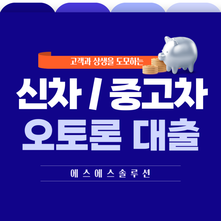  신차 중고차 무입고 오토론 대출 활용하세요.