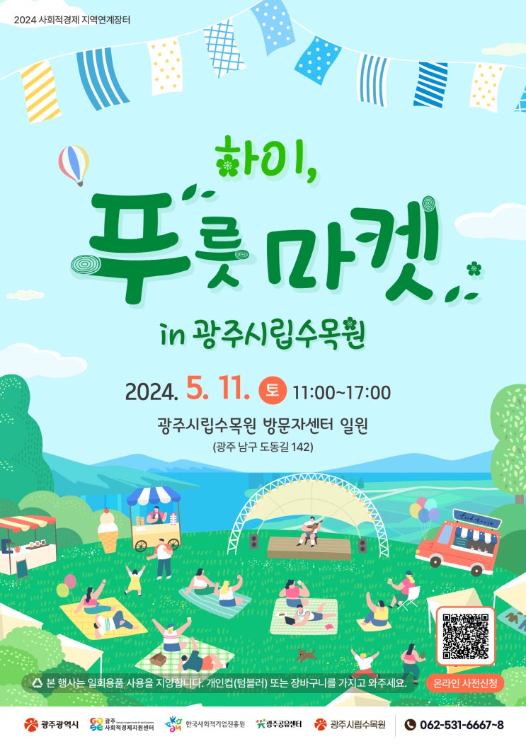 <b>사회적경제</b> 하이, 푸릇 <b>마켓</b> in <b>광주</b>시립수목원