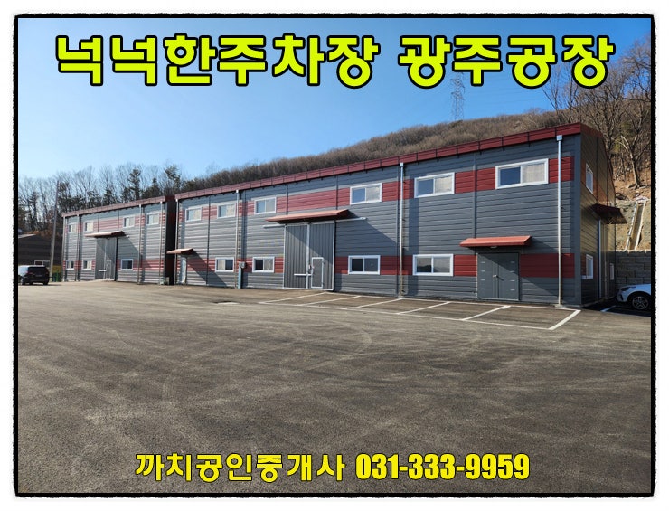 139평 넓은 주차장의 경기 광주 공장 월세 임대 문형동