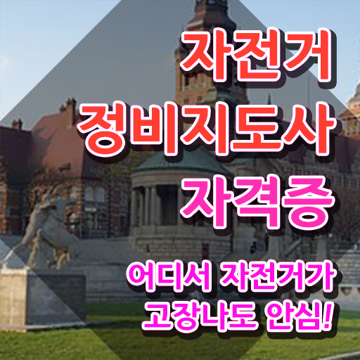  자전거미케닉 , 자전거정비지도사 자격증 2주 만에 취득 정보 정보 필요하시죠