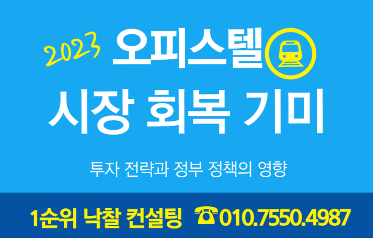  2023년 오피스텔 시장 회복 기미: 투자 전략과 정부 정책의 영향