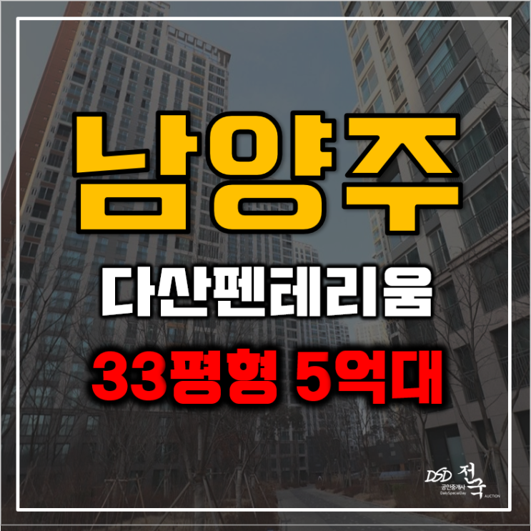 다산아파트경매 초품아 신축 다산펜테리움 다산아파트경매 초품아 신축 다산펜테리움