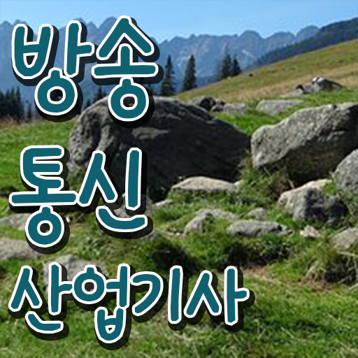  방송통신산업기사 시험자격 집에서 온라인으로 빠르게 성공한 후기
