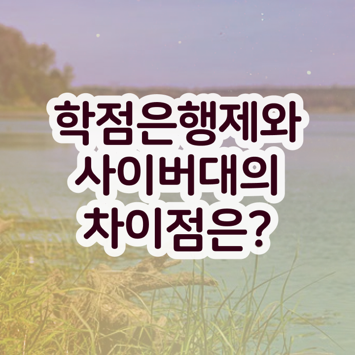  학점은행재 고졸학위취득 알려드릴게요