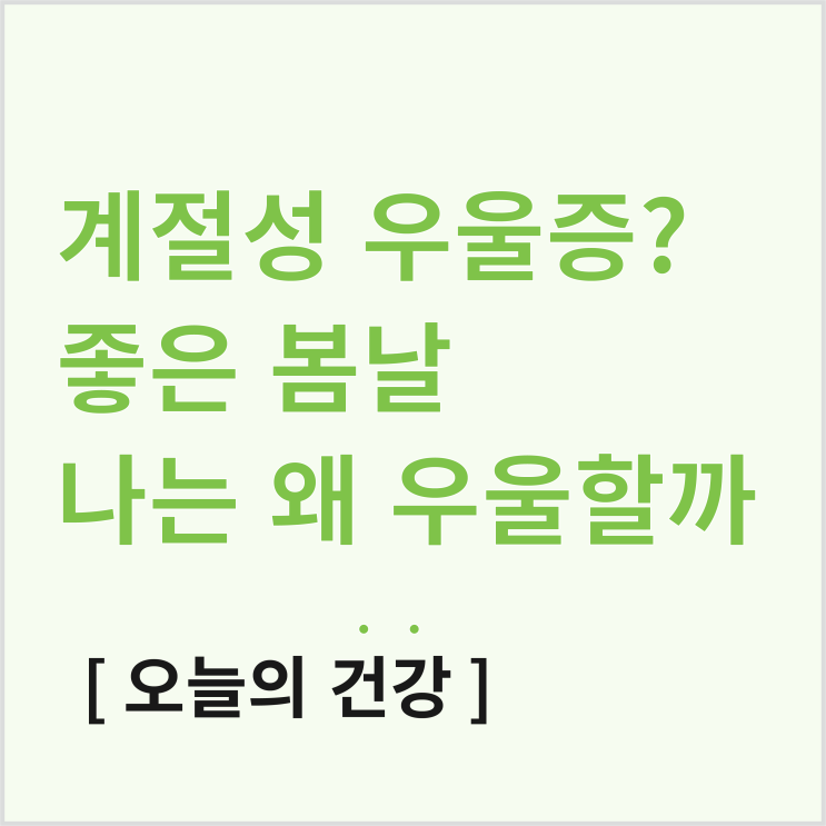  계절성 우울증? 이렇게 좋은 봄날 우리는 왜 우울할까