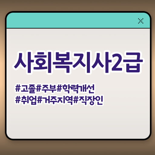  사회복지사 경력없어도 학은제 활용하여 간단하게