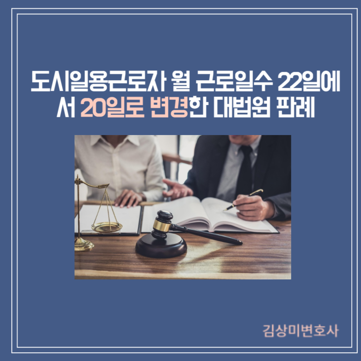  [판결]도시일용근로자 월 근로일수 22일이 아닌 20일로 변경한 대법원 판례