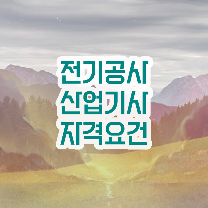  전기공사산업기사필기 전기공사산업기사 취득자격 온라인 수업으로 1학기에 끝낸 노하우