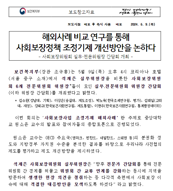 해외사례 비교 연구를 통해 사회보장정책 조정기제 개선방안을 논하다 해외사례 비교 연구를 통해 사회보장정책 조정기제 개선방안을 논하다