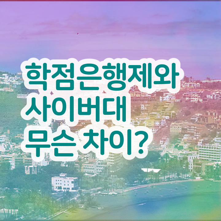  학점은행제인정자격증 성적 핵심 정보 가득 드려요