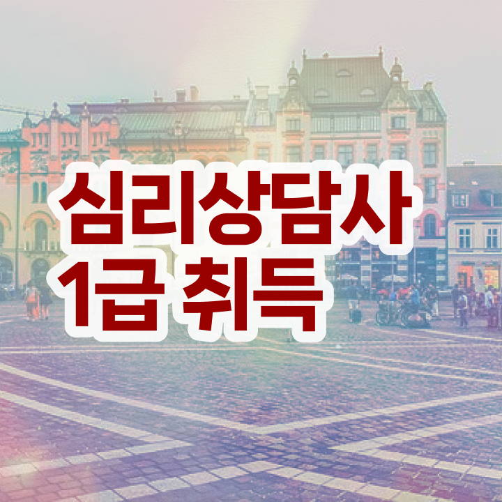  상담심리사 1급 , 심리상담사 자격증 구체적인 취득한 과정 짚어드려요