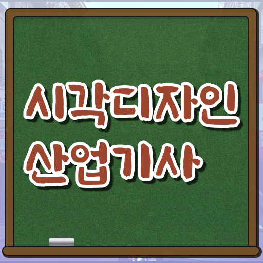  시각디자인산업기사 준비기간 시각디자인산업기사 시험응시조건 인강만 듣고 4달만에 완료한 비법