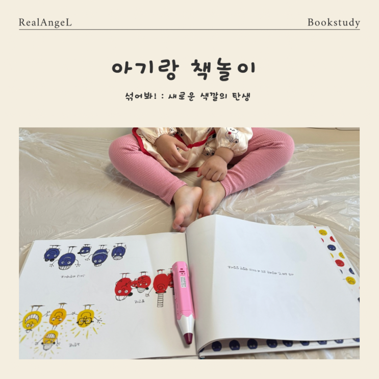  [책놀이] 키즈엠 나는 책보/ 섞어봐 : 새로운 색깔의 탄생 물감을 이용한 책놀이 독후활동