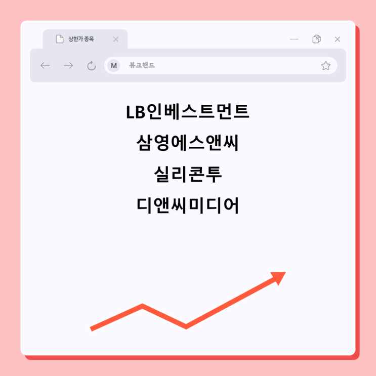 LB인베스트먼트 삼영에스앤씨 실리콘투 디앤씨미디어 상한가 종목
