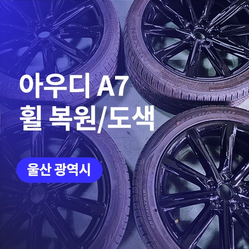 울산 북구 휠복원/도색 아우디 A7 유광블랙 분체도장 후기