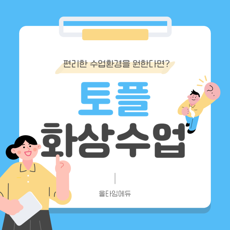  토플 화상수업 편리한 수업환경을 원한다면?