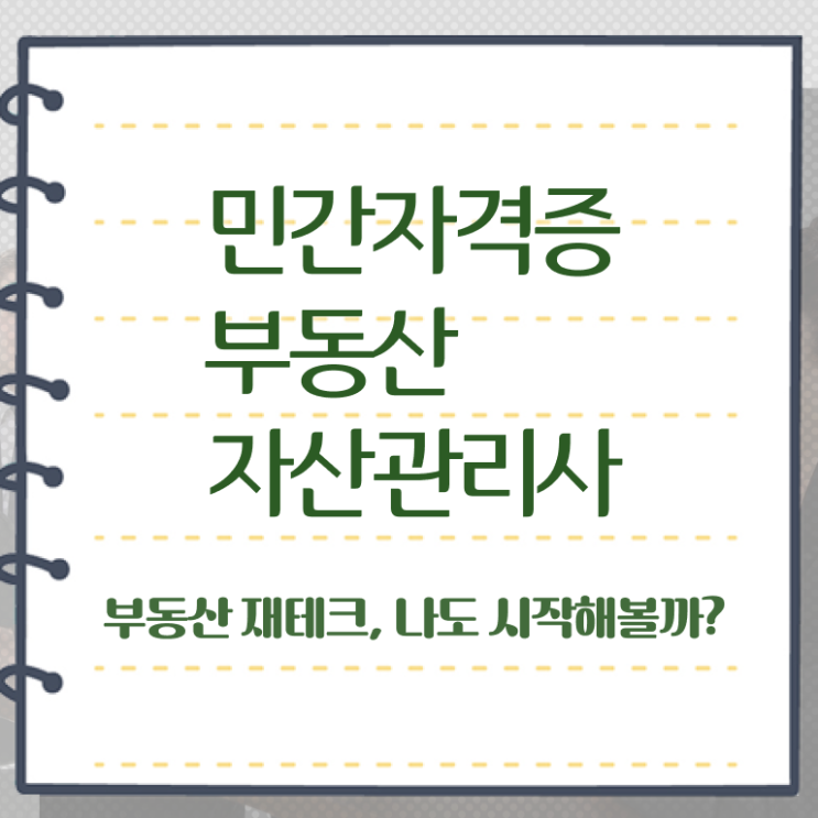  경매학원 , 부동산자산관리사 자격증 비용없이 온라인으로 합격한 팁 소개
