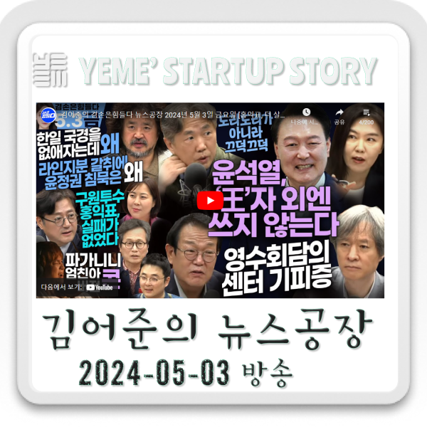  20240503 뉴스공장 - 김어준생각, 정치·사회 주요뉴스