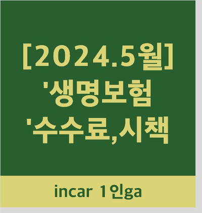  인카금융서비스 1인ga 생명보험 수수료.시책 예시표 [2024년 5월]
