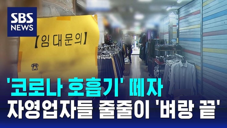 '코로나 호흡기' 떼자…자영업자들 줄줄이 '벼랑 끝' '코로나 호흡기' 떼자…자영업자들 줄줄이 '벼랑 끝'