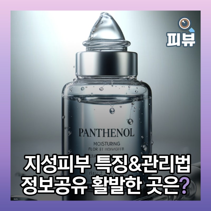 지성피부 특징과 관리방법 피뷰카페에서