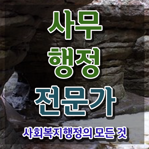  사무행정전문가 수업 , 사무행정전문가 자격증 준비한 방법 궁금증 해결
