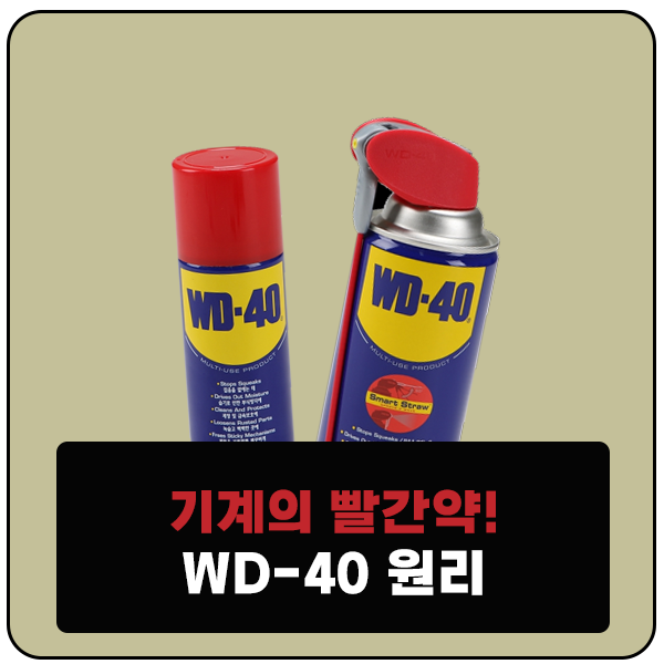  기계의 빨간약! WD40 녹제거만  사용하나요?