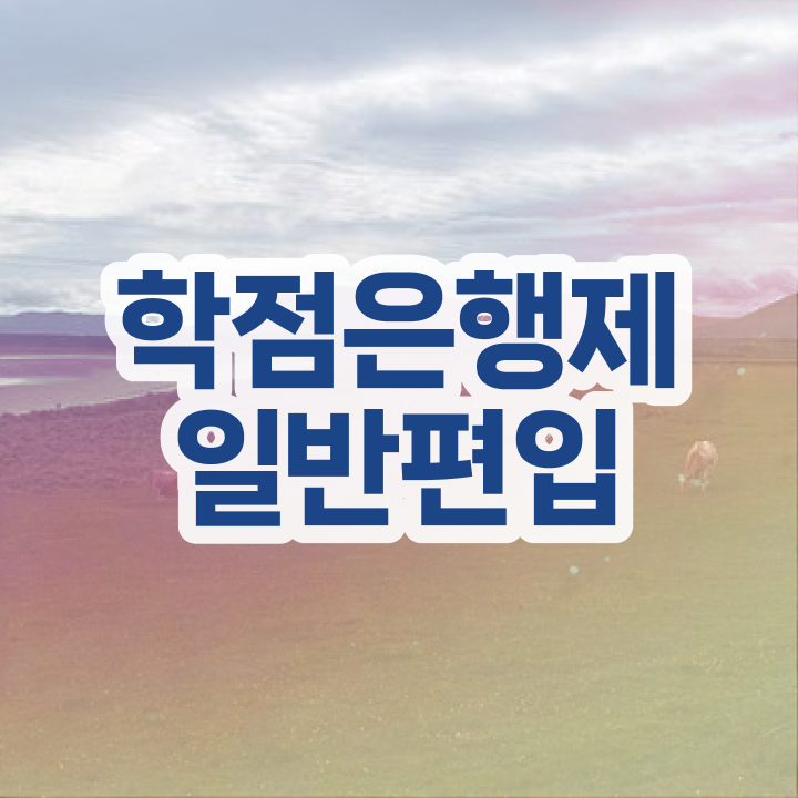  학점은행 편입 , 학점은행제 알아보세요 시간 단축 비용절감 후기 확인하고 싶다면
