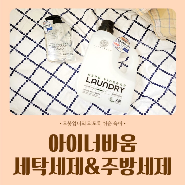  아이너바움 전성분공개 믿음직한 신생아세제 무향 세탁세제 젖병세정제