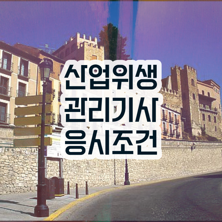  산업위생관리기사 산업위생관리기사 응시자격 독학으로 편하게 준비한 방법