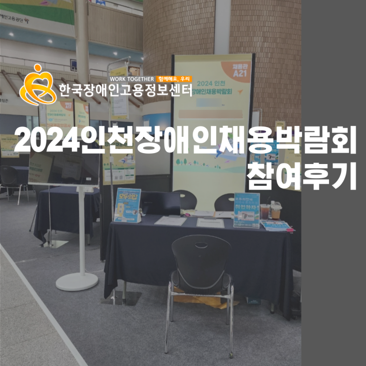  2024 인천 장애인채용박람회 후기!
