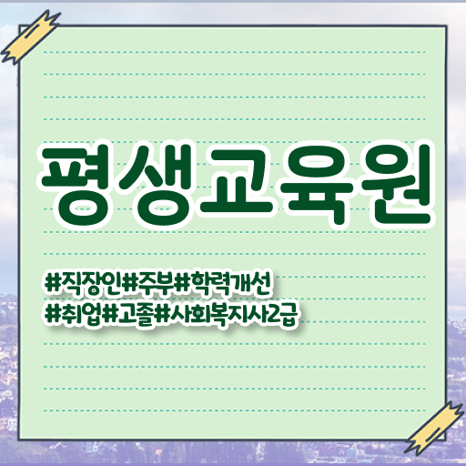  울산 사회복지사2급 취업 사회복지사2급 경력없어도 온라인 과정으로 간편하게