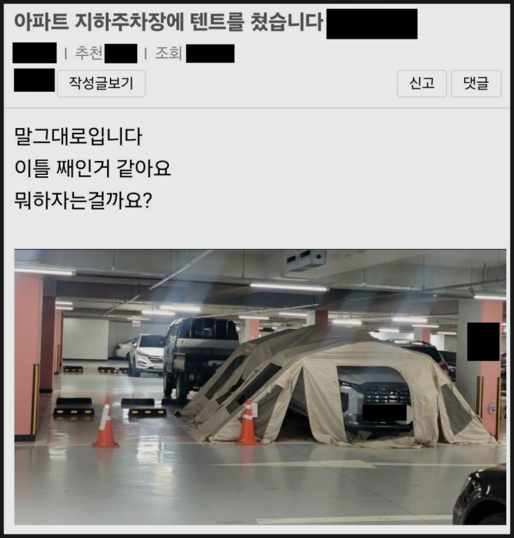 아파트 주차빌런 (지하주차장 텐트) 아파트 주차빌런 (지하주차장 텐트)