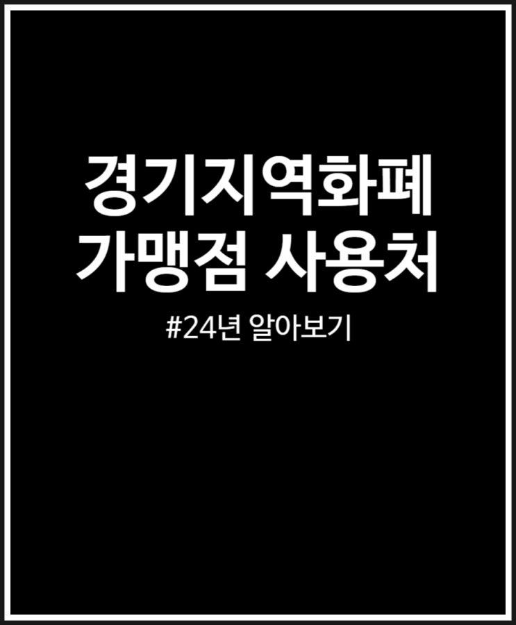  경기지역화폐 가맹점 사용처 총정리했어요 (2024년)