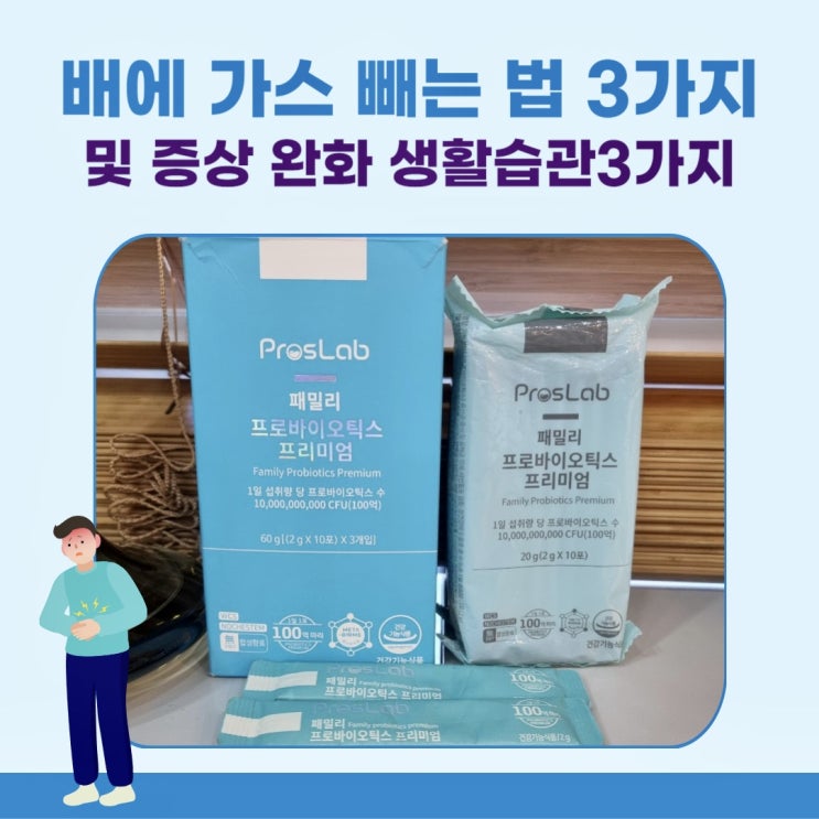  배에 가스 빼는 법 TOP 3, 장건강 챙기는 습관