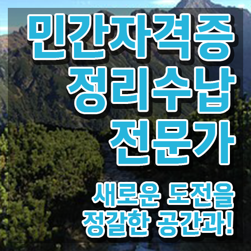  정리수납전문가자격증 , 정리수납전문가 인강만으로 관련학과 졸업장, 경력없어도 손쉽게 준비한 과정