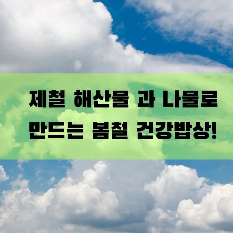 제철 해산물 과 나물로 만드는 봄철 건강밥상! 제철 해산물 과 나물로 만드는 봄철 건강밥상!