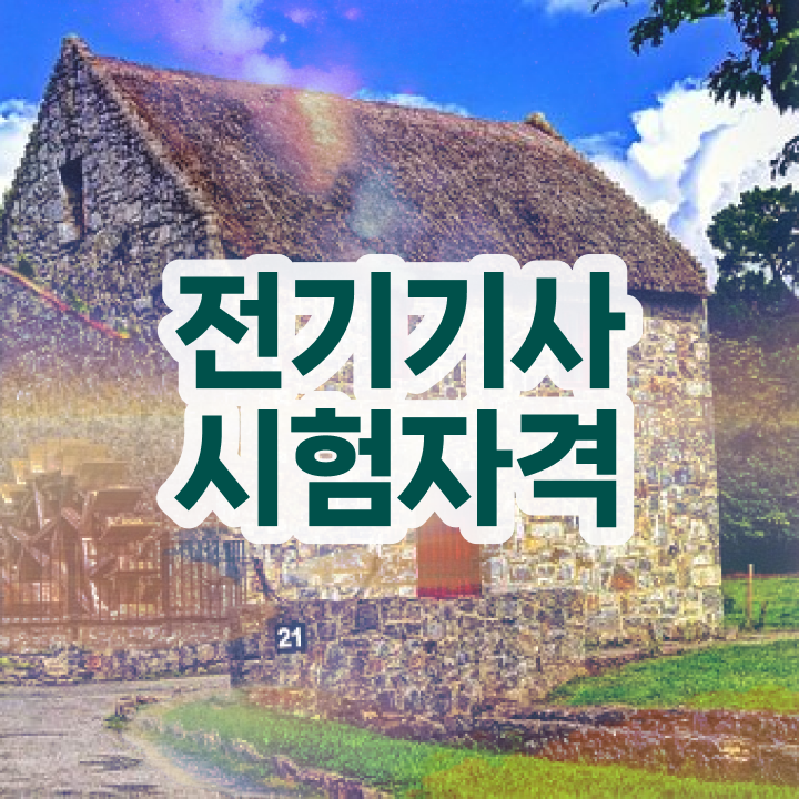  전기기사 응시자격 전기기사 시험자격 온라인으로 15주만에 끝낸 비법