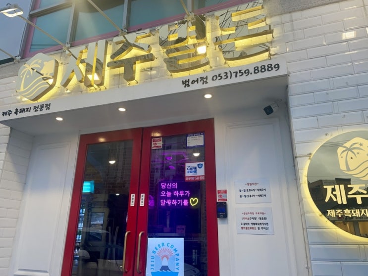  [수성구맛집] 제주별돈, 수성구삼겹살맛집!