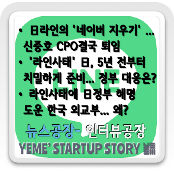  '라인사태'를 정확히 짚어보자!