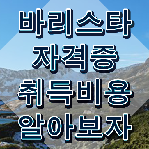  천안 바리스타 국비지원 , 바리스타 자격증 간단하게 취득 정보 및 취업