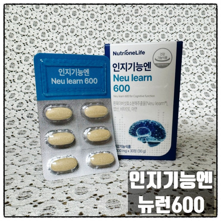  흰목이버섯추출물 기억력영양제 뉴트리원 인지기능엔 뉴런600 섭취 후기