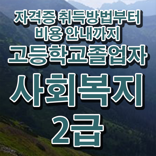  학점은행제 과목 제가 알려드릴게요