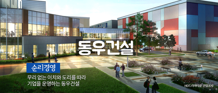  동우건설 채용 건축(공사) 경력사원 모집