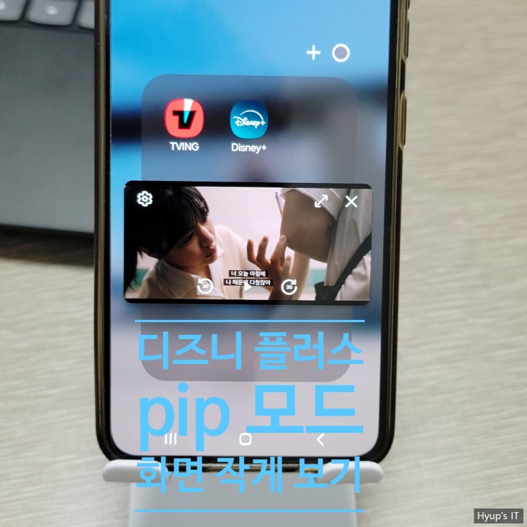  디즈니 플러스 pip 모드 화면 작게 보기 설정 갤럭시