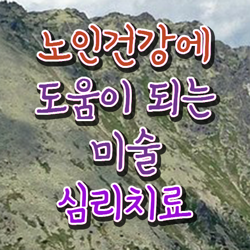  노인미술심리상담사 자격증 , 노인미술심리상담사 자격증 독학으로 취득한 노하우 , 전망