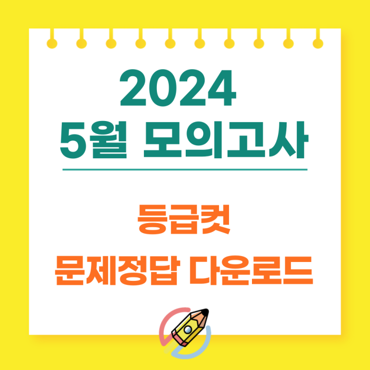  2024년 5월 모의고사 등급컷 고3 문제정답 다운로드
